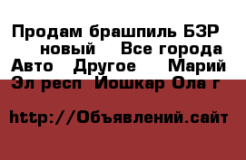 Продам брашпиль БЗР-14-2 новый  - Все города Авто » Другое   . Марий Эл респ.,Йошкар-Ола г.